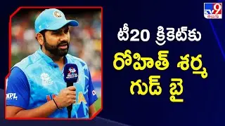 Rohit Sharma announces retirement from T20 | టీ20 క్రికెట్ కు రోహిత్ శర్మ గుడ్ బై - TV9