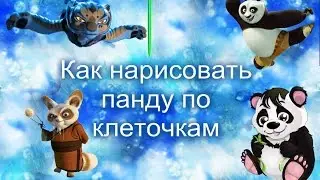 Как нарисовать панду по клеточкам. How to draw a panda on the cell.
