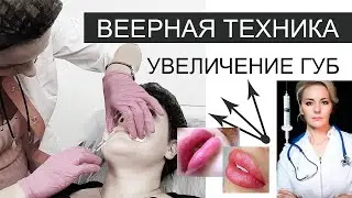 Веерная техника в увеличении губ