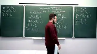 8 класс. Последовательное и параллельное соединения проводников.