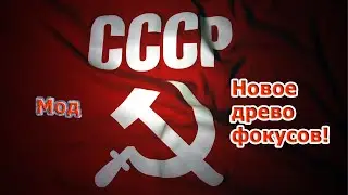 Hearts of Iron 4: Мод.Новое древо фокусов у СССР.