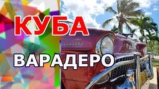 Поездка на Кубу. Варадеро. Это не показали в Орел и решка перезагрузка Куба и в Жизнь других.