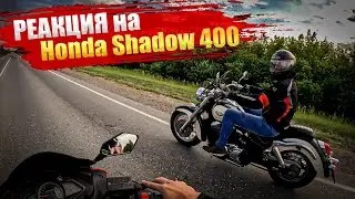 Впервые впечатления от Honda Shadow 400cc / гонка с китайцем 