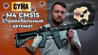 Страйкбольный автомат Cyma M4 CM515 Видео Обзор