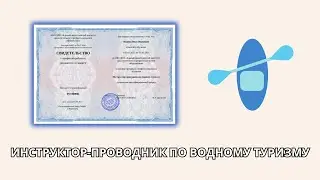 Онлайн курс 6461 — Инструктор-проводник по водному туризму