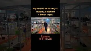 Ищем надëжного поставщика в Китае. #китай #китайский #доставкаизкитая