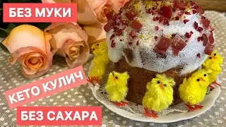 КЕТО КУЛИЧ НИЗКОУГЛЕВОДНЫЙ БЕЗ САХАРА ДЛЯ ДИАБЕТИКОВ ПРИ ПОХУДЕНИИ keto cake