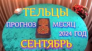 ГОРОСКОП ТЕЛЬЦЫ СЕНТЯБРЬ МЕСЯЦ ПРОГНОЗ. 2024 ГОД