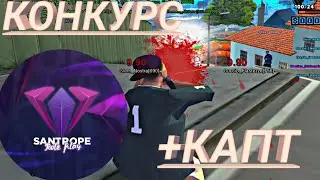 НОВОГОДНИЙ КОНКУРС + КАПТ НА SANTROPE
