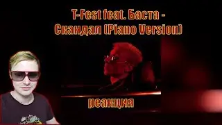 T-Fest feat. Баста - Скандал (Piano Version) РЕАКЦИЯ