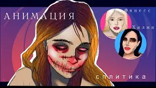 ТРЕШ БЛОГЕРЫ В ТЕЛЕГРАМЕ [СПЛИТИКА, ЮЛЯ ФИНЕСС, ВЛАД ДУРАК, ФРОСЯ, ХИЛМИ]