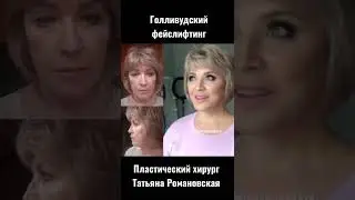 Как в 60 выглядеть на 30? Пластическая хирургия