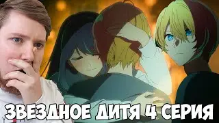 ЗВЕЗДНОЕ ДИТЯ (РЕБЕНОК ИДОЛА) 2 СЕЗОН 4 СЕРИЯ / РЕАКЦИЯ НА АНИМЕ