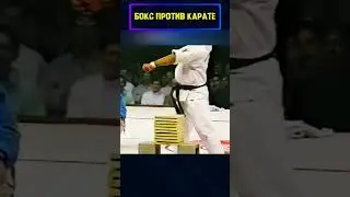 Вечный спор! Что же сильней, Карате или Бокс