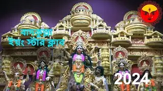 Badkulla Young Star Club Durgapuja 2024 #durgapuja #durga #durgamaa #puja #2024 #vlog #vlogs #maa