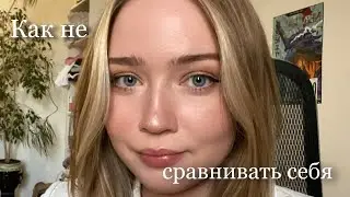 Как не Сравнивать себя с другими?  Почему это мешает Вашему развитию