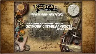 Корсары: Каждому свое. Все сундуки Острова Справедливости