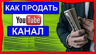 Как продать youtube канал