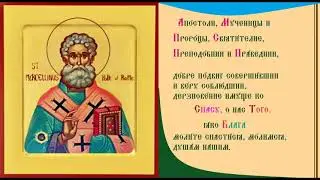 СщМч. Маркеллин, папа Римский и Мчч. Клавдий, Кирин и Антонин. Тропарь Духовное песнопение