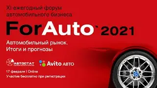 Прямая трансляция «ForAuto - 2021. Автомобильный рынок. Итоги и прогнозы»