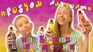 Пробуем сладости из Европы и Америки // taste sweets from Europe and America.