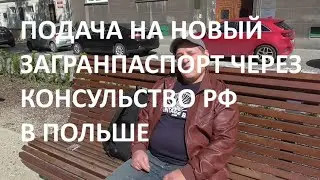 ПОДАЧА НА НОВЫЙ ЗАГРАН ПАСПОРТ РФ В ПОЛЬШЕ