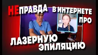 НЕПРАВДА ПРО  ЛАЗЕРНУЮ ЭПИЛЯЦИЮ В ИНТЕРНЕТЕ