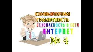 КОМПЬЮТЕРНАЯ ГРАМОТНОСТЬ/БЕЗОПАСНОСТЬ В СЕТИ ИНТЕРНЕТ