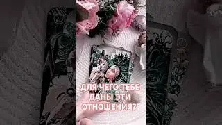 КАКОЙ УРОК ТЫ ПРОШЛА🌸💎🕊💯⤵️⤵️⤵️Читай описание #таро #гадание #гадание #тароонлайн #картытаро #любовь