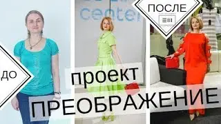 СТИЛЬНЫЙ ОБРАЗ ЗА ОДИН ДЕНЬ// Проект 