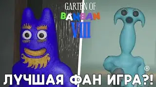 ЛУЧШИЙ ФАНАТСКИЙ GARTEN OF BANBAN 8! Полное Прохождение Демо Версии | Garten Of Banban 8