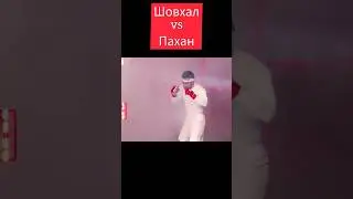 Шовхал Чурчаев vs Шамиль Пахан Галимов. ХАЙП ФАЙТИНГ, ПОП ММА, ПЕРСИДСКИЙ ДАГЕСТАНЕЦ 