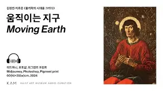 움직이는 지구 Moving Earth, 물리학의 시대를 그리다 No. 1