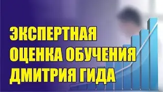 Экспертная оценка про обучение Дмитрия Гида. Дмитрий Гид отзывы. Реклама ВКонтакте.