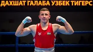 БУ ГАЛАБАНИ ХАММА КУТГАН ЭДИ (ИСРОИЛ МАДРИМОВ) УЗБЕК ТИГЕРС
