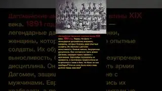 Дагомейские амазонки – уникальные воительницы Африки | История, которая удивляет 