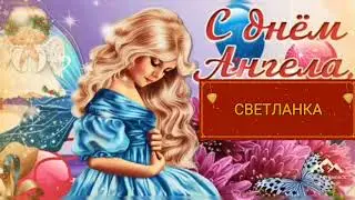 С днем ангела Светлана ! День Ангела  Светланы .