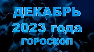 Гороскоп на декабрь 2023 для всех и каждого знака Зодиака