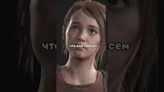АКТРИСА ИЗ СЕРИАЛА THE LAST OF US В ИГРЕ? КАК ЭТО? 🤔