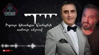 Koko Asaian - Ararad Ahronian - Ge Vakhnam modenam kez (Lyrics)