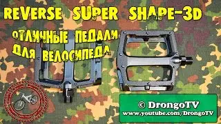 Reverse Super Shape -3D.Отличные педали для велосипеда