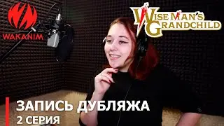 Внук мудреца | запись дубляжа 2-ой серии
