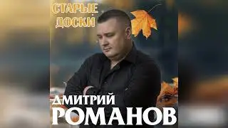 Дмитрий Романов - Старые доски // Dmitriy Romanov - Old boards