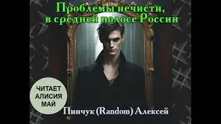 Аудиорассказ Проблемы нечисти, в средней полосе России
