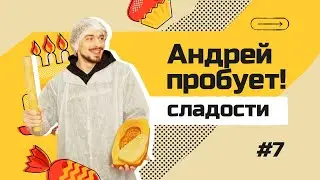 Что вместо сникерса, твикса и баунти? | Импортозамещение сладостей | Андрей пробует