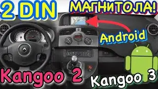 Рено Кенго 2 УСТАНОВКА МАГНИТОЛЫ 2DIN! Kangoo 3. Kangoo 2 multimedia. Kangoo NEW Android navigation!