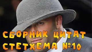 Сборник цитат Стетхема №10  