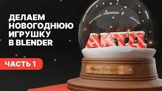 Blender для начинающих | Делаем снежный шар (часть 1)