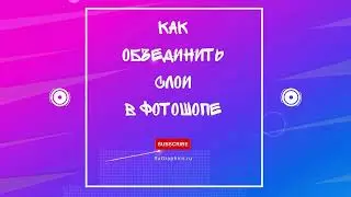 Как объединить слои в Фотошопе