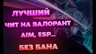 Читы На Валорант / Читы На Valorant / Как Скачать Читы На Валорант, Чит На Valorant, 2023, ВХ АимБот